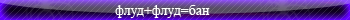 Флуд+флуд=бан
