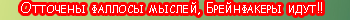 Почётным Брейнфакерам