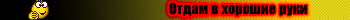 Отдам в хорошие руки