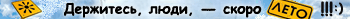 Лето