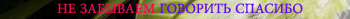 спасибо