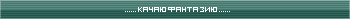 Качаю Фантазию