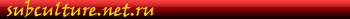 subculture.net.ru