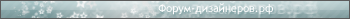 Форум-дизайнеров.рф