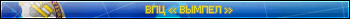 ВПЦ «Вымпел» (Заказ)