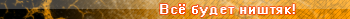 ништяк