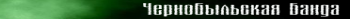 Банда