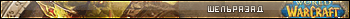World Of Warcraft