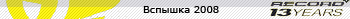 Вспышка 2008