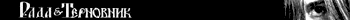 Рада&Терновник